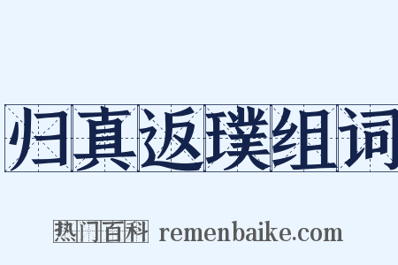 归真返璞组词是什么意思的图片